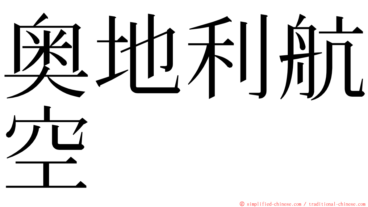 奥地利航空 ming font