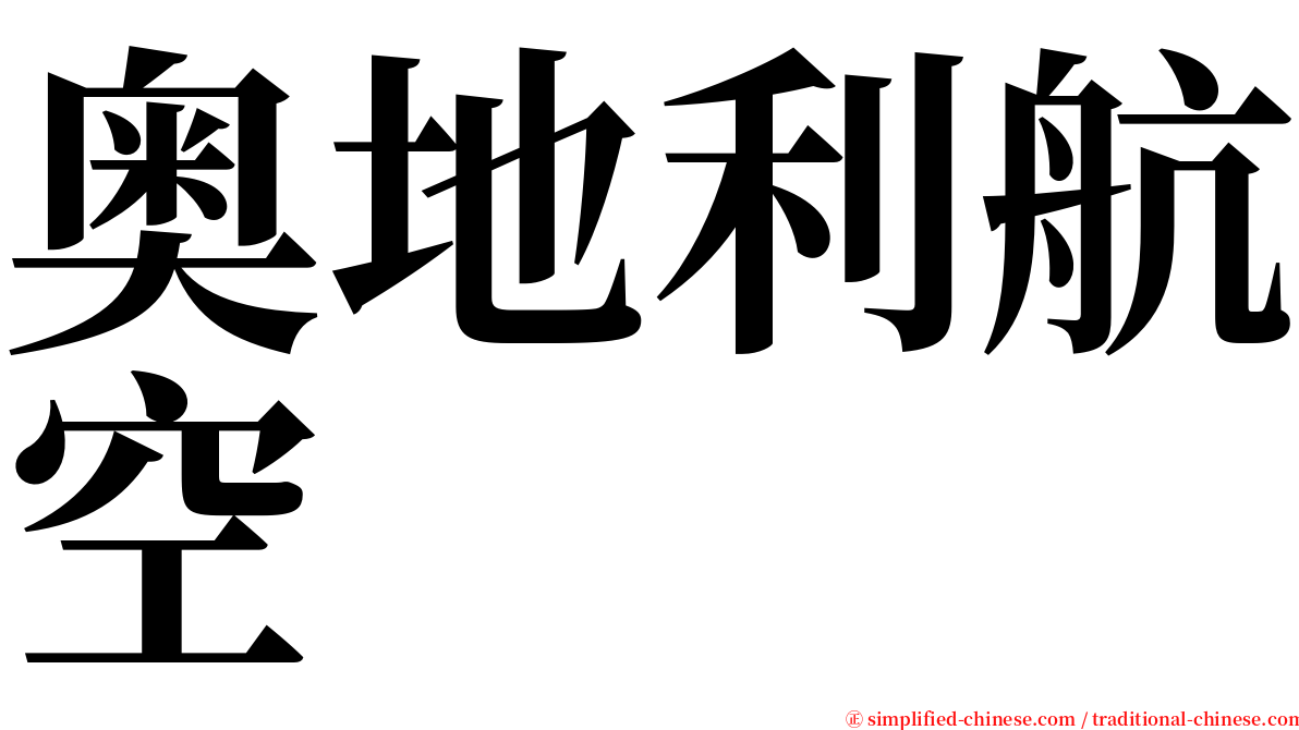 奥地利航空 serif font