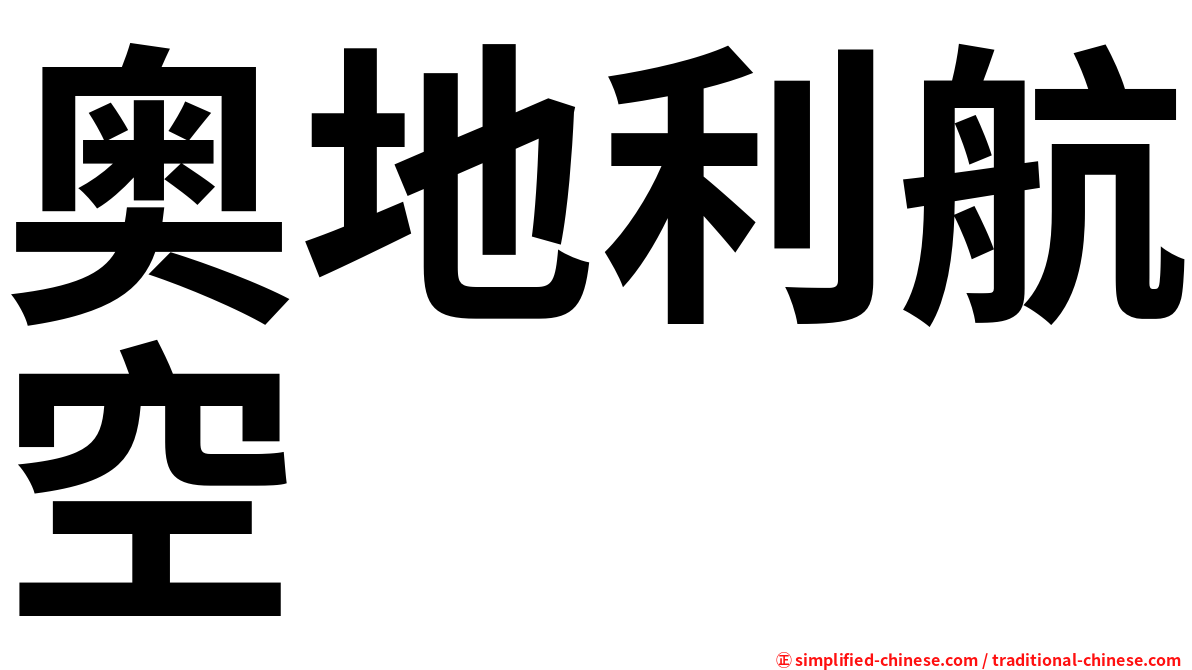 奥地利航空