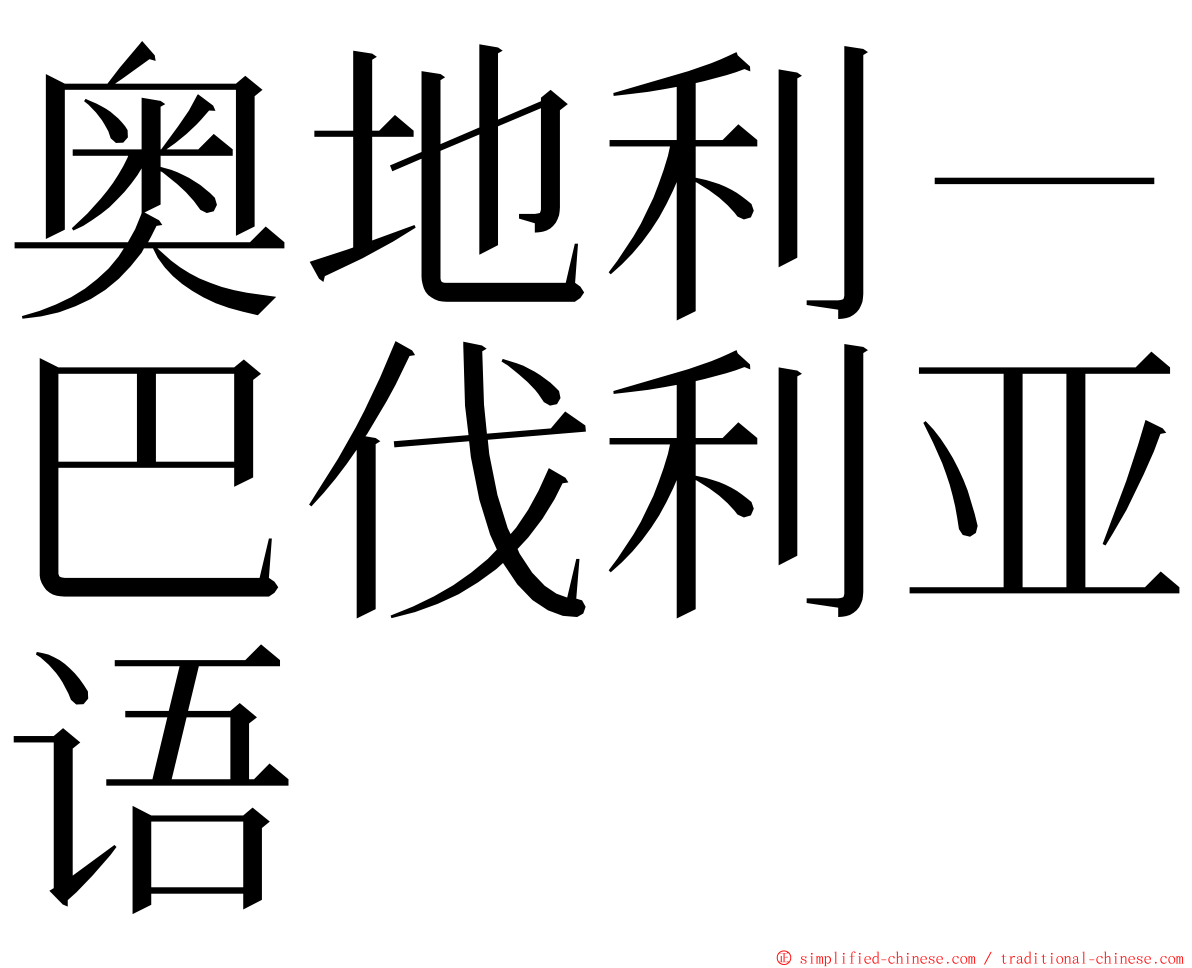 奥地利－巴伐利亚语 ming font