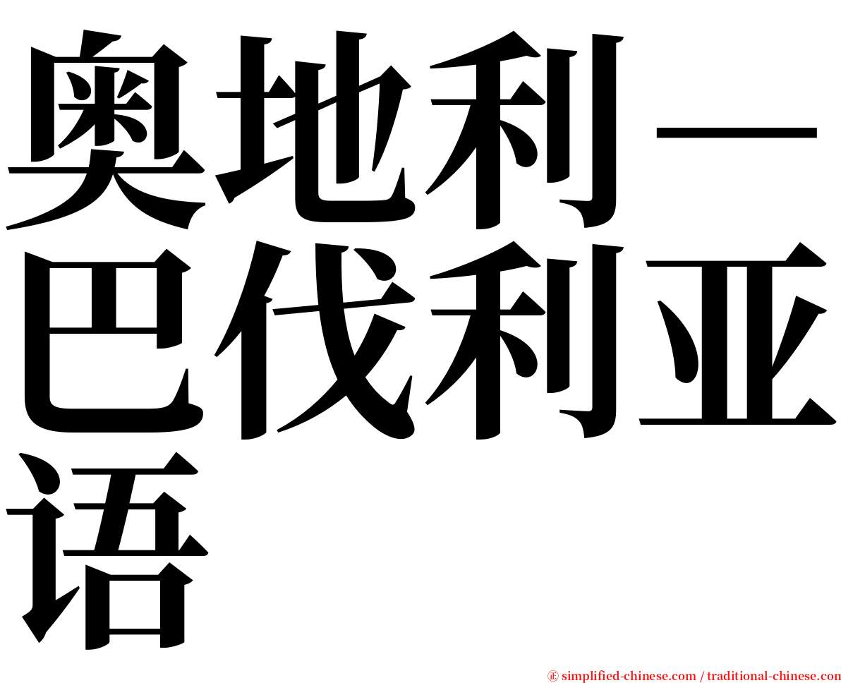 奥地利－巴伐利亚语 serif font