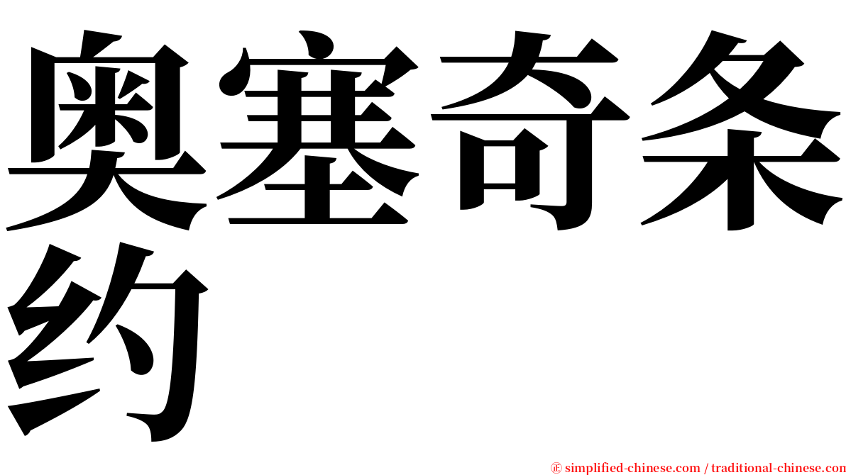 奥塞奇条约 serif font