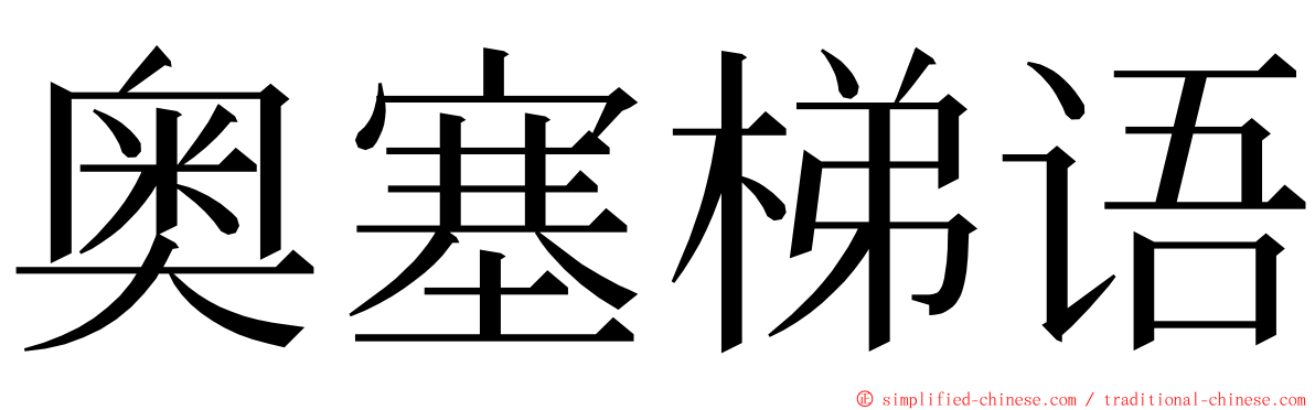 奥塞梯语 ming font