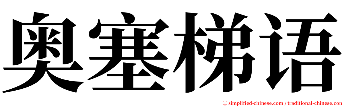 奥塞梯语 serif font