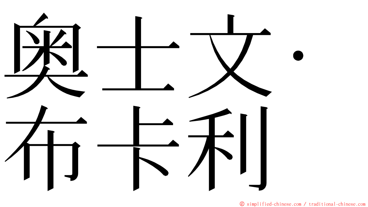 奥士文·布卡利 ming font