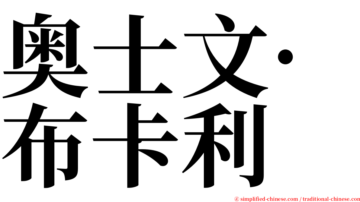 奥士文·布卡利 serif font