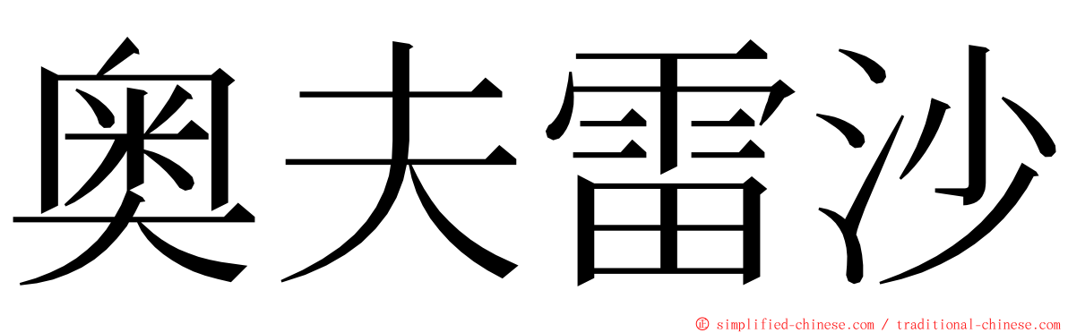 奥夫雷沙 ming font