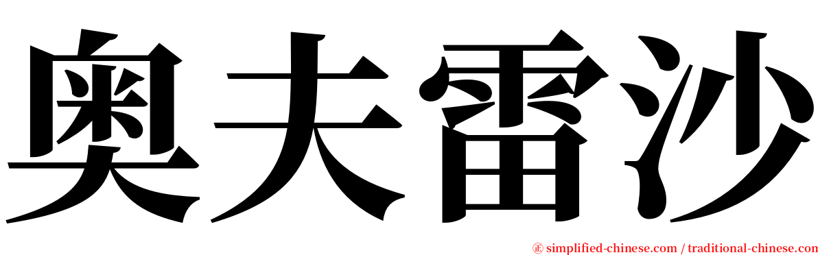 奥夫雷沙 serif font