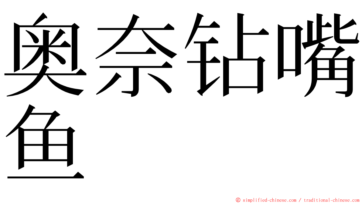 奥奈钻嘴鱼 ming font