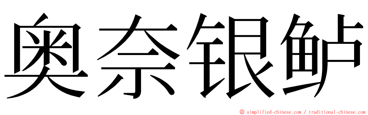 奥奈银鲈 ming font