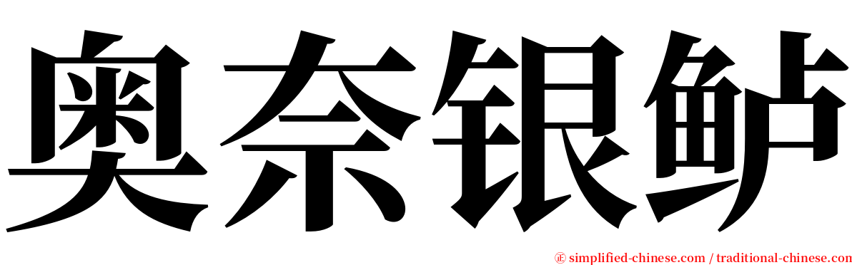 奥奈银鲈 serif font