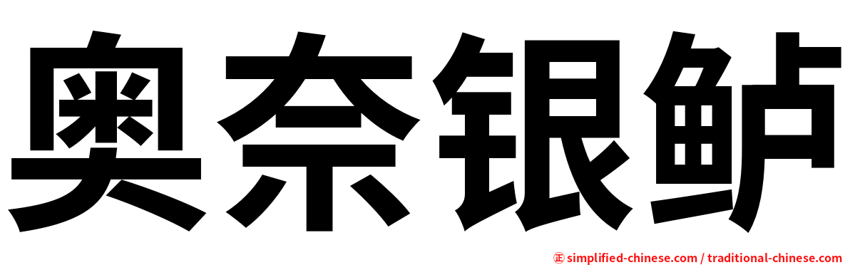 奥奈银鲈