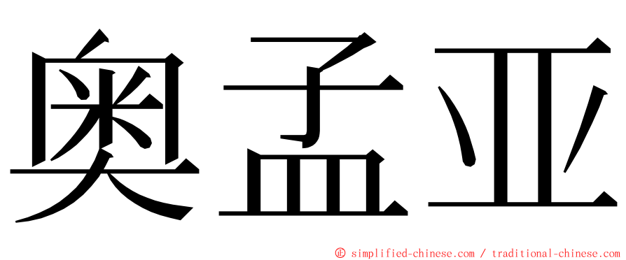 奥孟亚 ming font