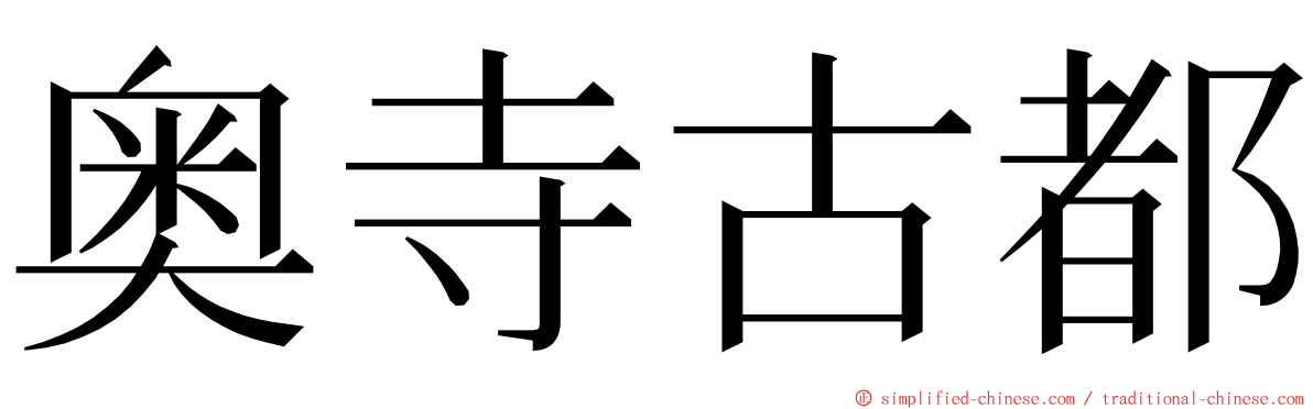 奥寺古都 ming font