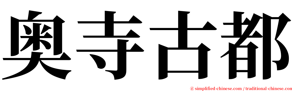 奥寺古都 serif font