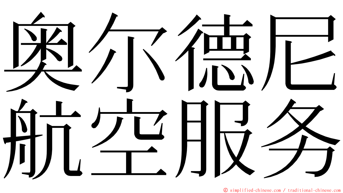 奥尔德尼航空服务 ming font