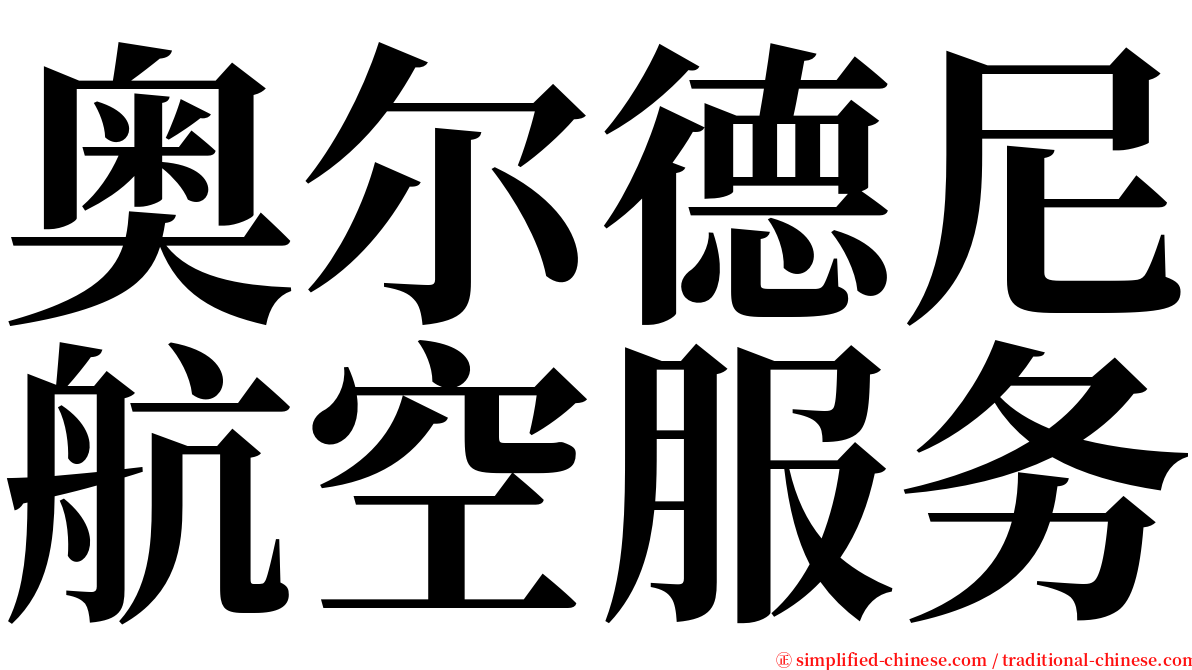 奥尔德尼航空服务 serif font