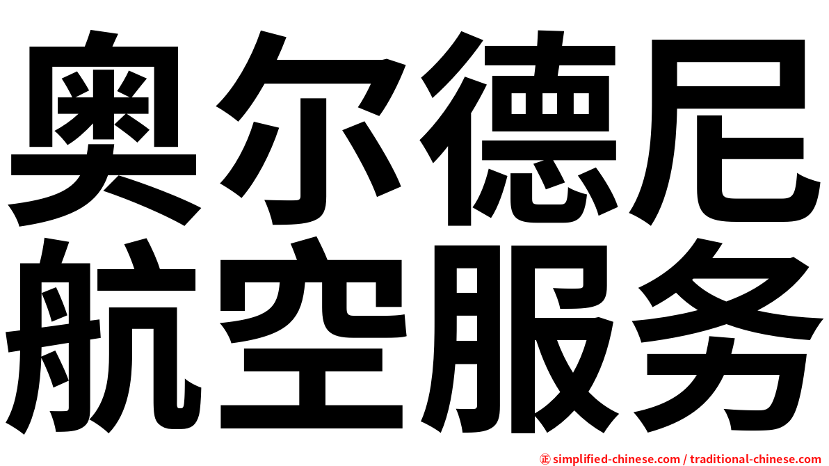 奥尔德尼航空服务