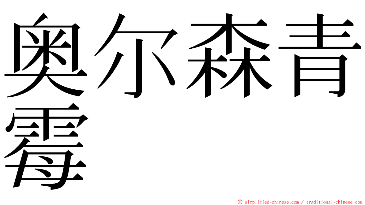 奥尔森青霉 ming font