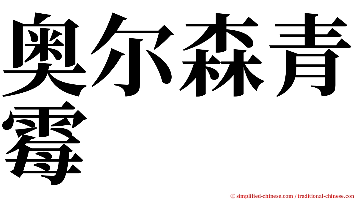 奥尔森青霉 serif font