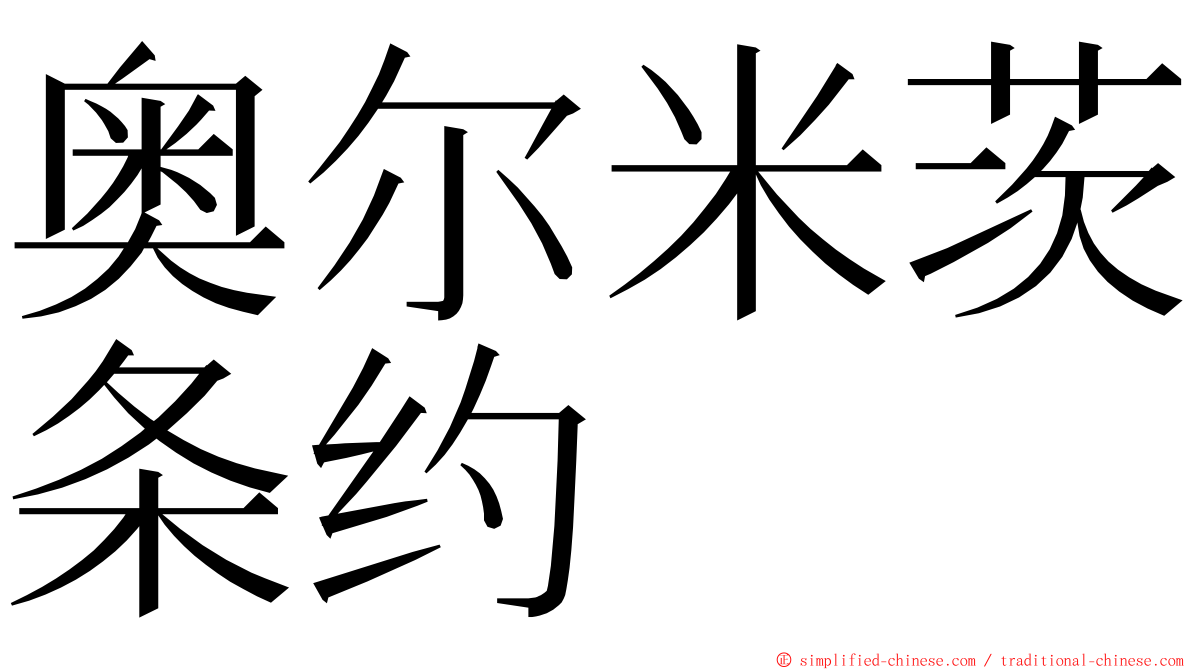 奥尔米茨条约 ming font