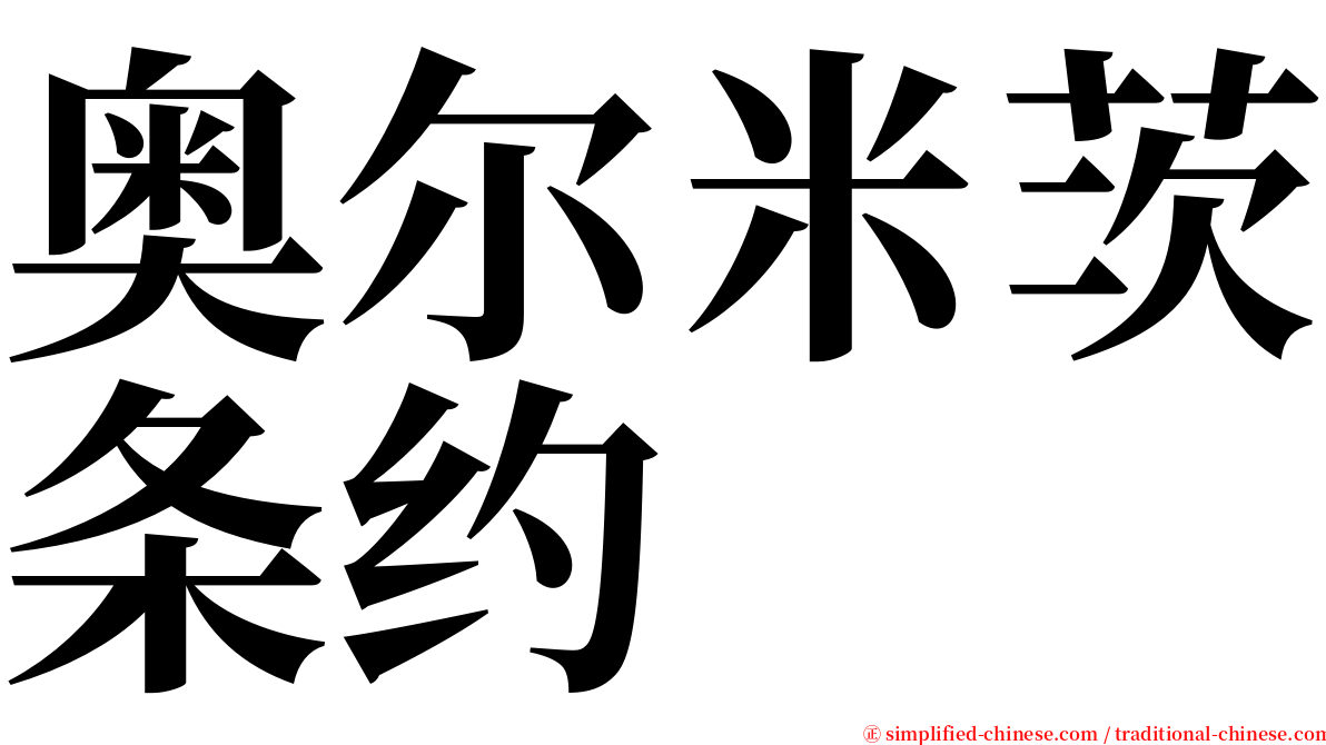 奥尔米茨条约 serif font