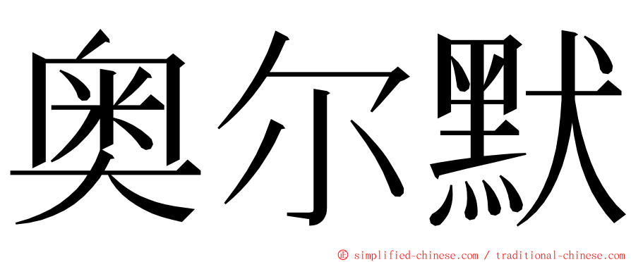 奥尔默 ming font