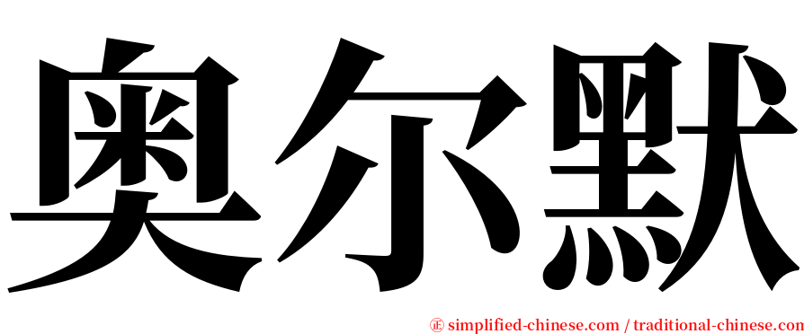 奥尔默 serif font