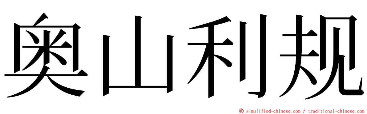 奥山利规 ming font