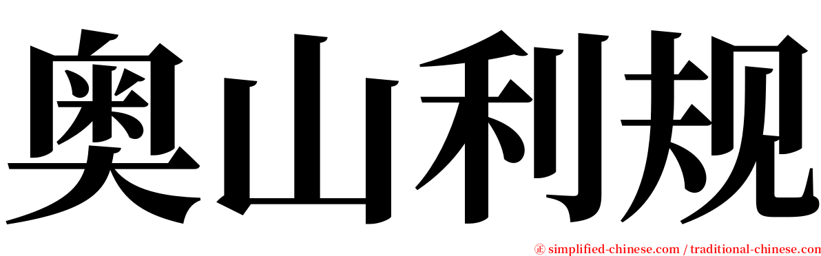 奥山利规 serif font