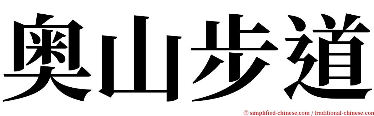 奥山步道 serif font