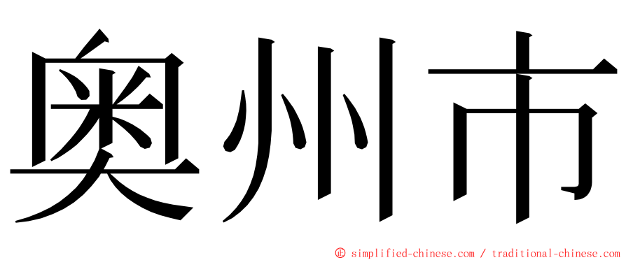 奥州市 ming font