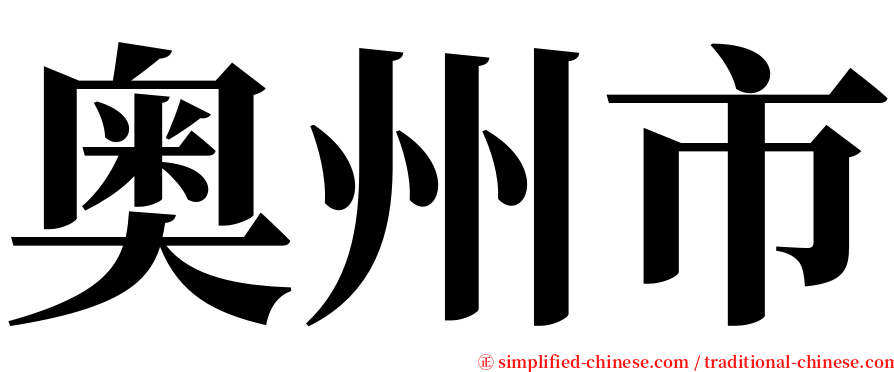 奥州市 serif font