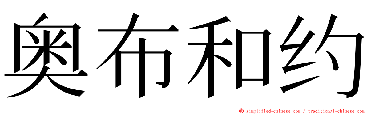 奥布和约 ming font