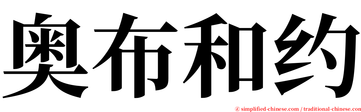 奥布和约 serif font