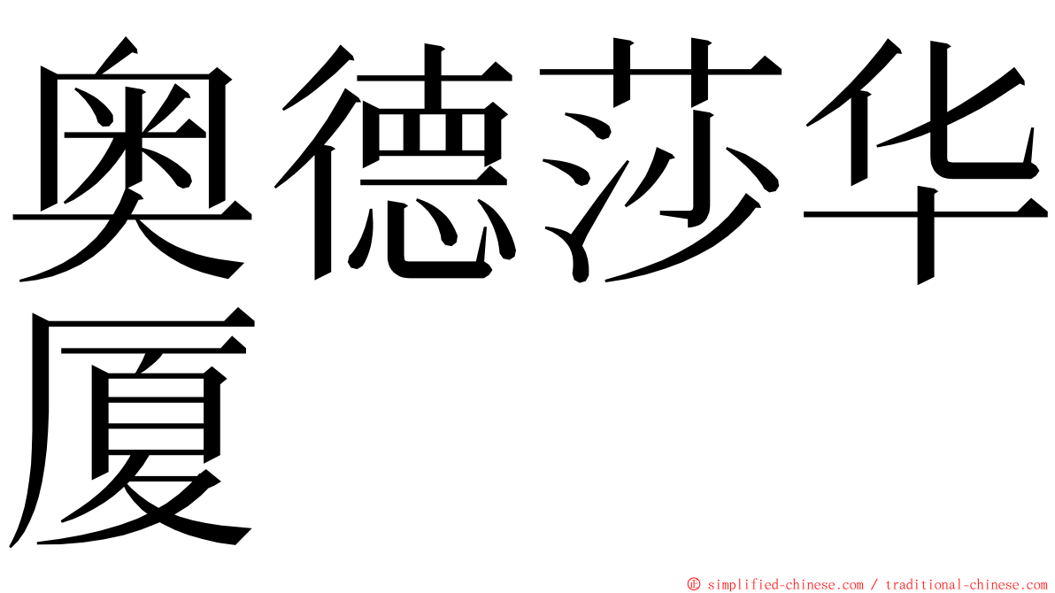 奥德莎华厦 ming font