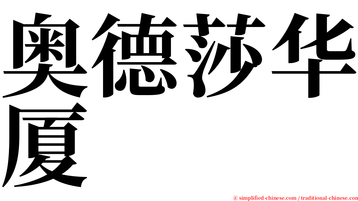 奥德莎华厦 serif font