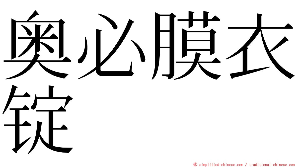 奥必膜衣锭 ming font