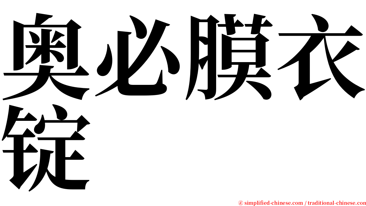 奥必膜衣锭 serif font