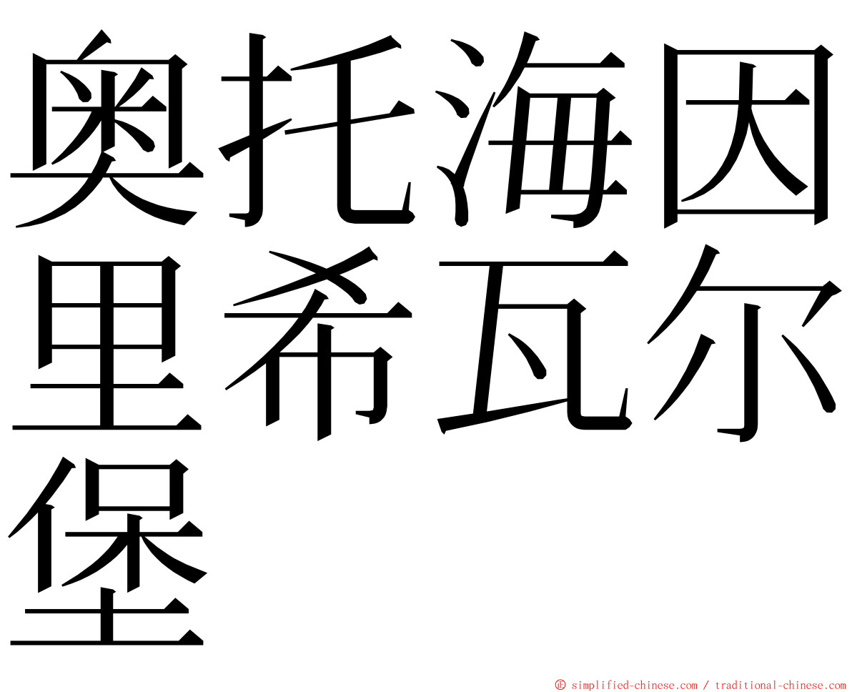 奥托海因里希瓦尔堡 ming font