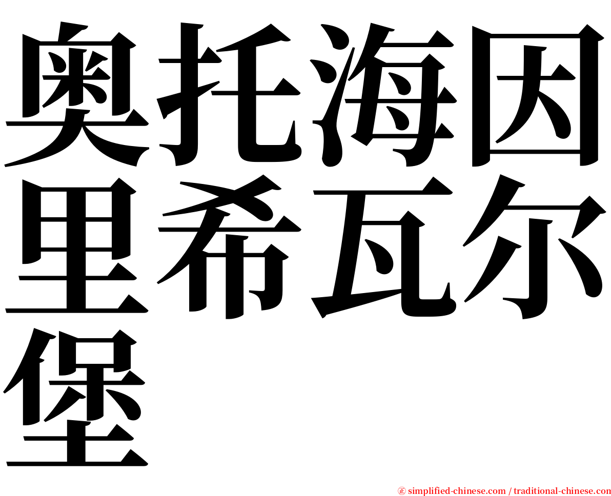 奥托海因里希瓦尔堡 serif font