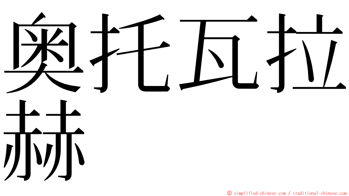 奥托瓦拉赫 ming font