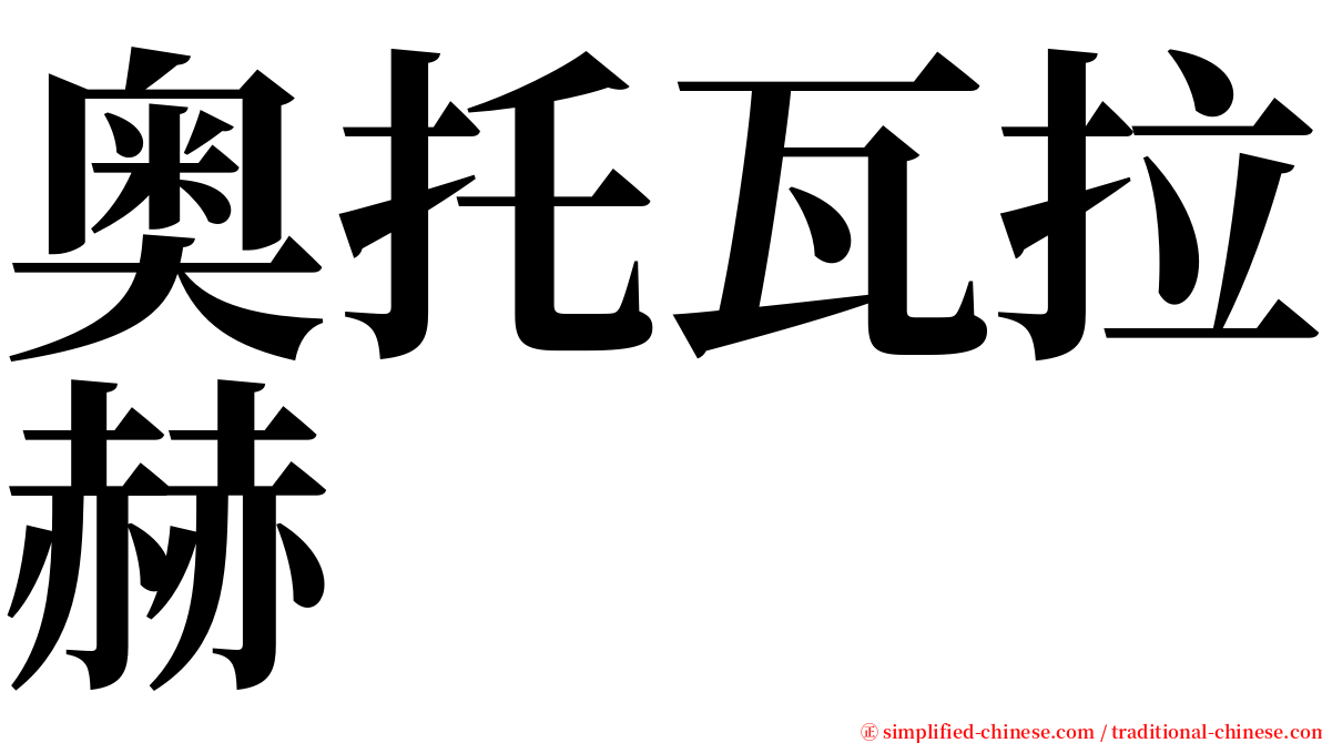 奥托瓦拉赫 serif font