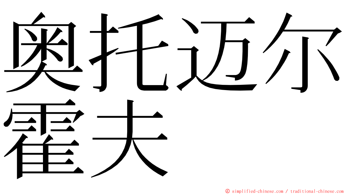 奥托迈尔霍夫 ming font