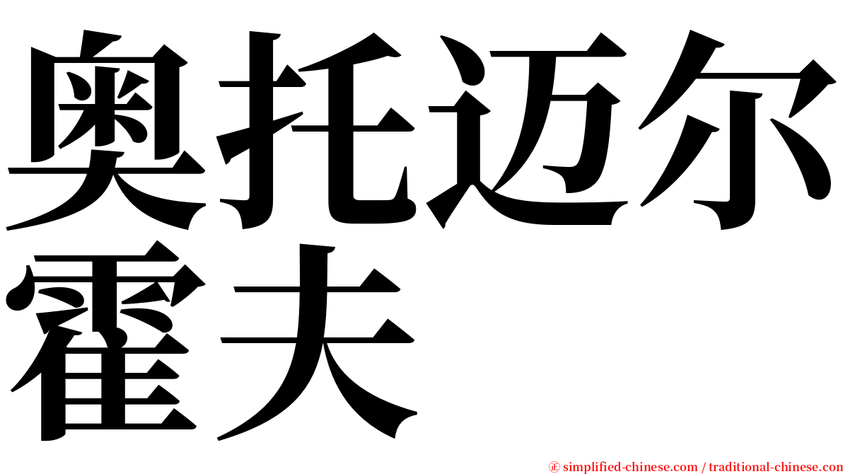 奥托迈尔霍夫 serif font