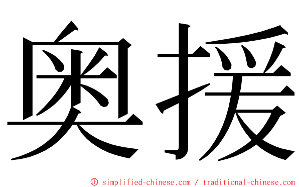 奥援 ming font