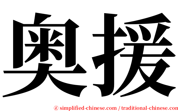 奥援 serif font