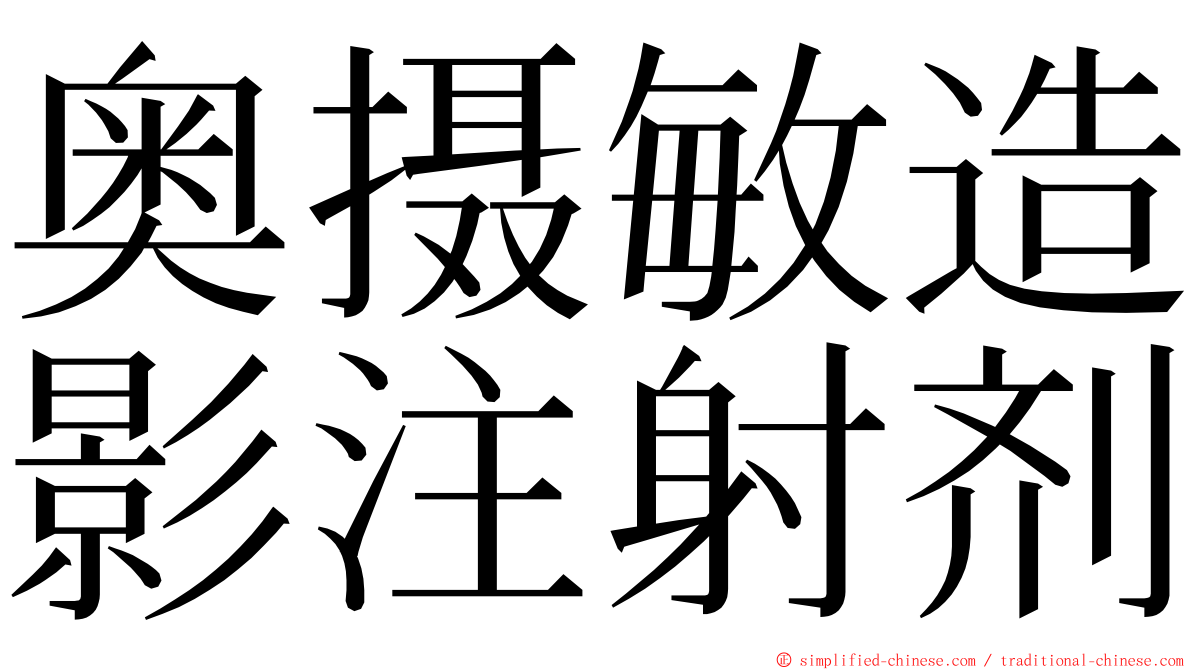 奥摄敏造影注射剂 ming font