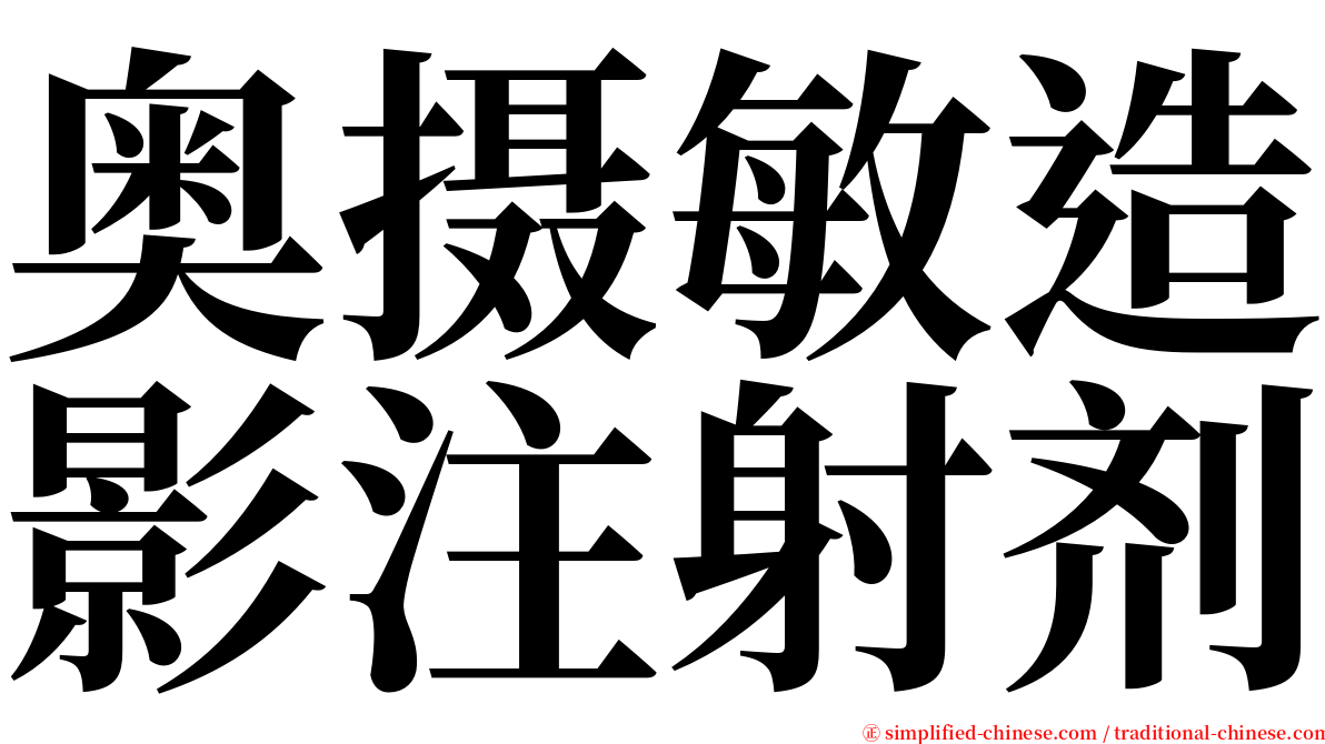 奥摄敏造影注射剂 serif font