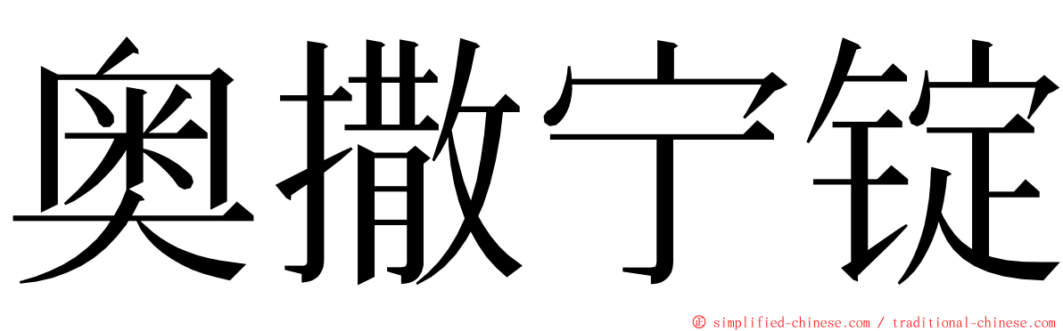 奥撒宁锭 ming font